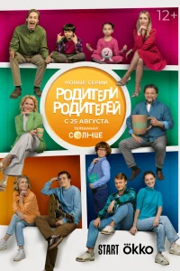  Родители родителей 